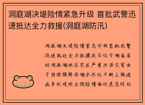 洞庭湖决堤险情紧急升级 首批武警迅速抵达全力救援(洞庭湖防汛)