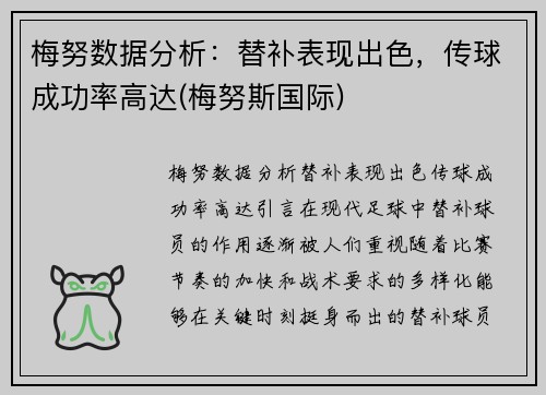 梅努数据分析：替补表现出色，传球成功率高达(梅努斯国际)