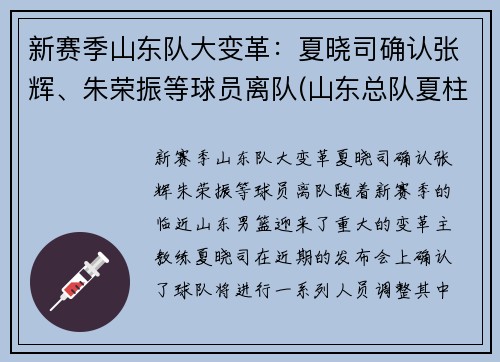 新赛季山东队大变革：夏晓司确认张辉、朱荣振等球员离队(山东总队夏柱玉)