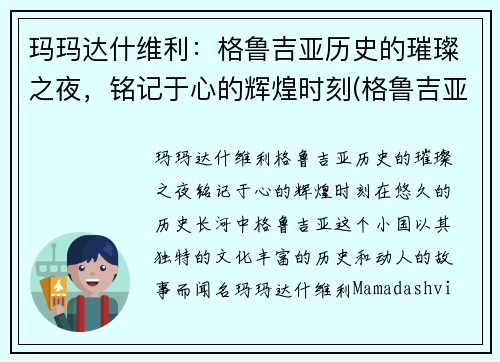 玛玛达什维利：格鲁吉亚历史的璀璨之夜，铭记于心的辉煌时刻(格鲁吉亚塔玛拉女王)