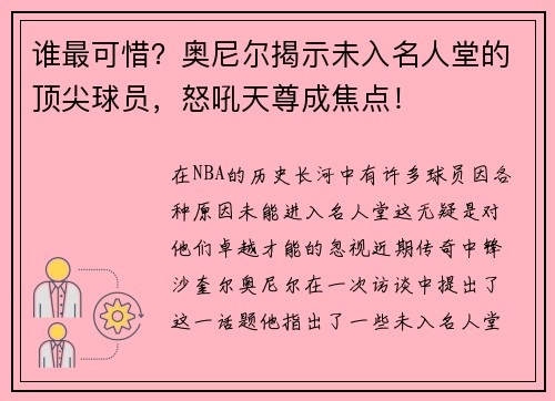 谁最可惜？奥尼尔揭示未入名人堂的顶尖球员，怒吼天尊成焦点！