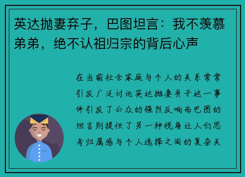 英达抛妻弃子，巴图坦言：我不羡慕弟弟，绝不认祖归宗的背后心声
