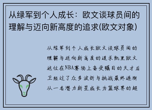从绿军到个人成长：欧文谈球员间的理解与迈向新高度的追求(欧文对象)