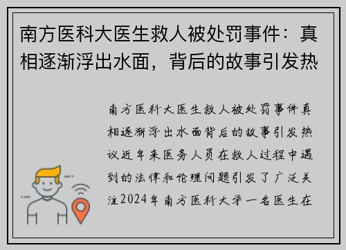 南方医科大医生救人被处罚事件：真相逐渐浮出水面，背后的故事引发热议