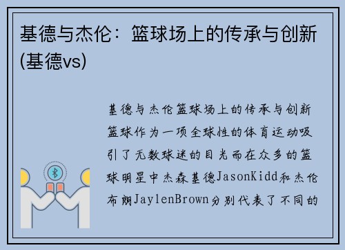 基德与杰伦：篮球场上的传承与创新(基德vs)