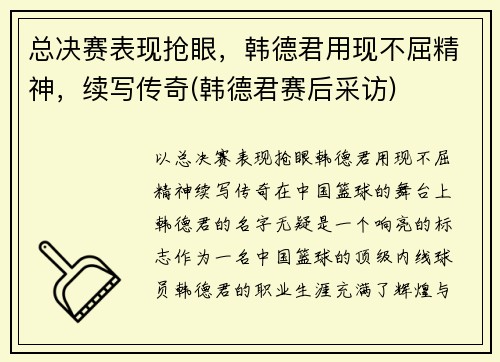 总决赛表现抢眼，韩德君用现不屈精神，续写传奇(韩德君赛后采访)