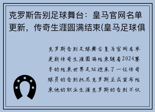 克罗斯告别足球舞台：皇马官网名单更新，传奇生涯圆满结束(皇马足球俱乐部中文官方网站)
