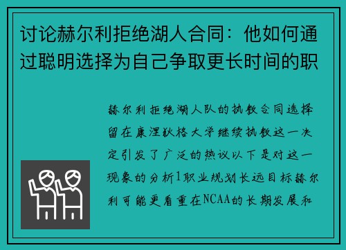 讨论赫尔利拒绝湖人合同：他如何通过聪明选择为自己争取更长时间的职业生涯