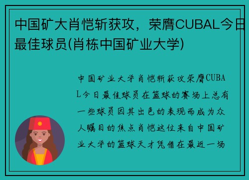 中国矿大肖恺斩获攻，荣膺CUBAL今日最佳球员(肖栋中国矿业大学)
