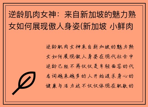 逆龄肌肉女神：来自新加坡的魅力熟女如何展现傲人身姿(新加坡 小鲜肉)