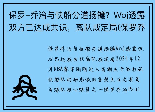 保罗-乔治与快船分道扬镳？Woj透露双方已达成共识，离队成定局(保罗乔治交易到快船细节)