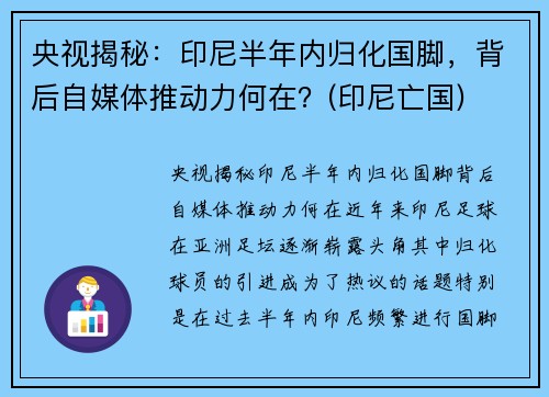 央视揭秘：印尼半年内归化国脚，背后自媒体推动力何在？(印尼亡国)