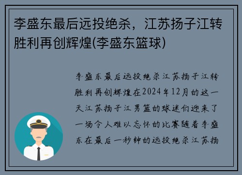 李盛东最后远投绝杀，江苏扬子江转胜利再创辉煌(李盛东篮球)