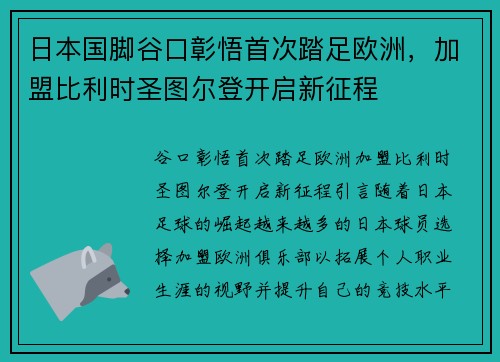 日本国脚谷口彰悟首次踏足欧洲，加盟比利时圣图尔登开启新征程