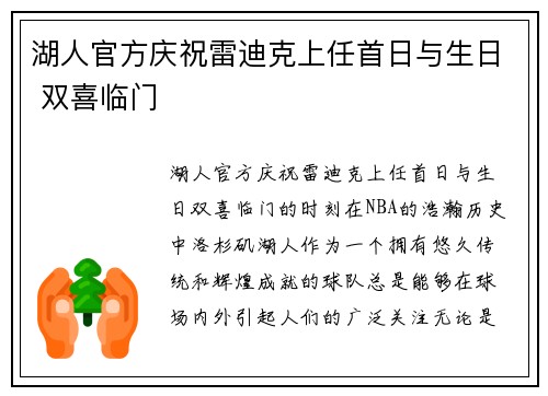 湖人官方庆祝雷迪克上任首日与生日 双喜临门
