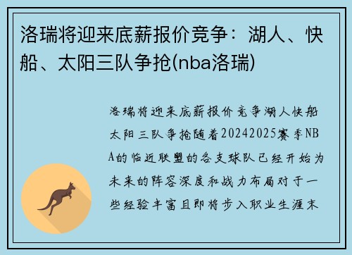 洛瑞将迎来底薪报价竞争：湖人、快船、太阳三队争抢(nba洛瑞)