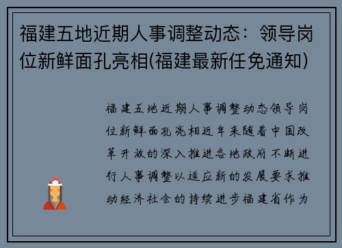 福建五地近期人事调整动态：领导岗位新鲜面孔亮相(福建最新任免通知)