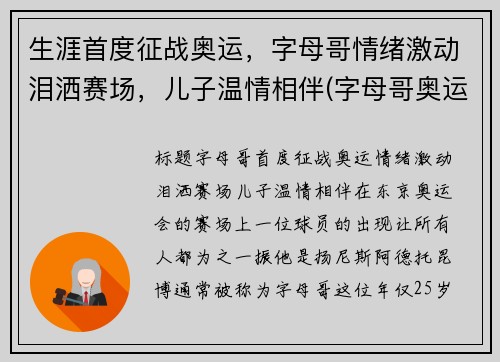 生涯首度征战奥运，字母哥情绪激动泪洒赛场，儿子温情相伴(字母哥奥运会视频)