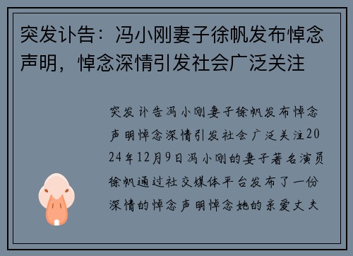 突发讣告：冯小刚妻子徐帆发布悼念声明，悼念深情引发社会广泛关注