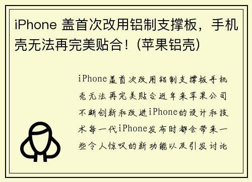 iPhone 盖首次改用铝制支撑板，手机壳无法再完美贴合！(苹果铝壳)