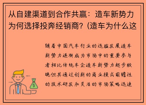 从自建渠道到合作共赢：造车新势力为何选择投奔经销商？(造车为什么这么火)