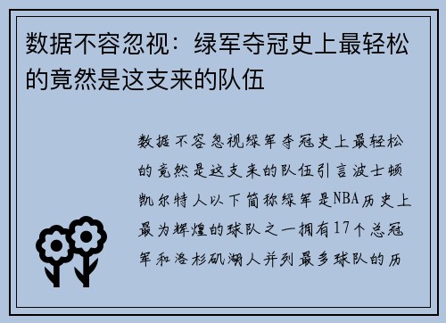 数据不容忽视：绿军夺冠史上最轻松的竟然是这支来的队伍