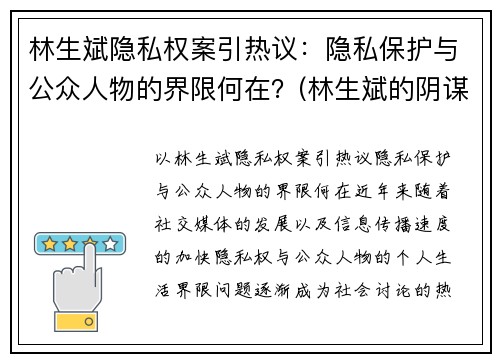 林生斌隐私权案引热议：隐私保护与公众人物的界限何在？(林生斌的阴谋论)