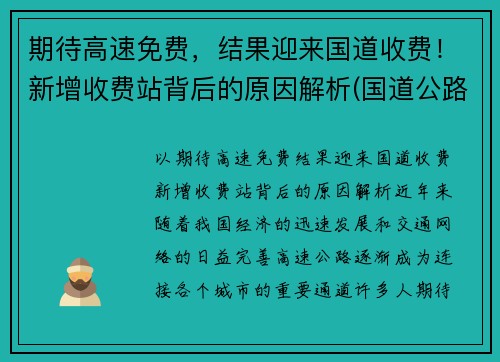 期待高速免费，结果迎来国道收费！新增收费站背后的原因解析(国道公路收费站何时取消)