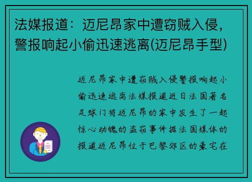 法媒报道：迈尼昂家中遭窃贼入侵，警报响起小偷迅速逃离(迈尼昂手型)