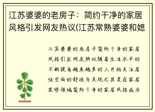 江苏婆婆的老房子：简约干净的家居风格引发网友热议(江苏常熟婆婆和媳妇头)