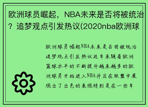 欧洲球员崛起，NBA未来是否将被统治？追梦观点引发热议(2020nba欧洲球员)