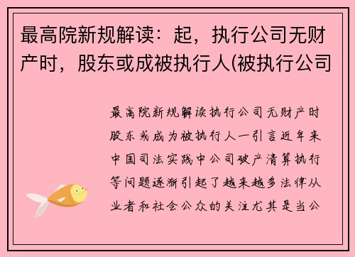最高院新规解读：起，执行公司无财产时，股东或成被执行人(被执行公司没有财产可以执行法人吗)