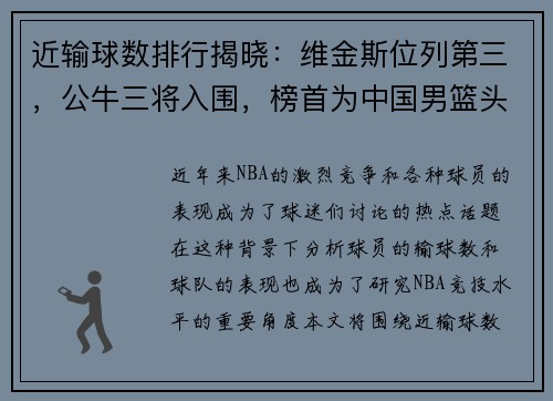 近输球数排行揭晓：维金斯位列第三，公牛三将入围，榜首为中国男篮头号敌人