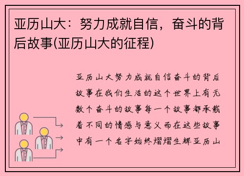 亚历山大：努力成就自信，奋斗的背后故事(亚历山大的征程)