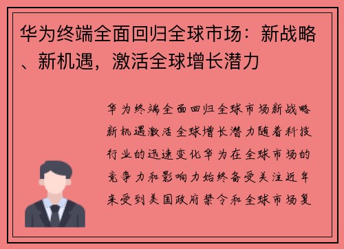 华为终端全面回归全球市场：新战略、新机遇，激活全球增长潜力