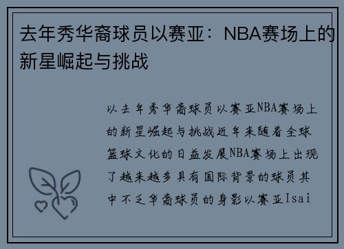 去年秀华裔球员以赛亚：NBA赛场上的新星崛起与挑战