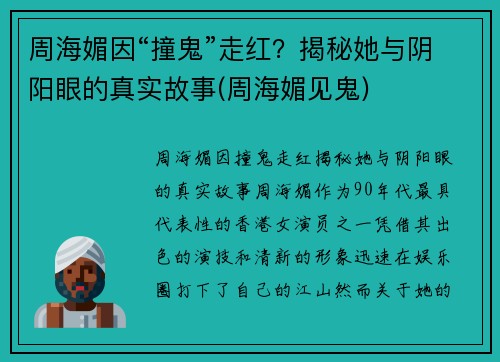 周海媚因“撞鬼”走红？揭秘她与阴阳眼的真实故事(周海媚见鬼)