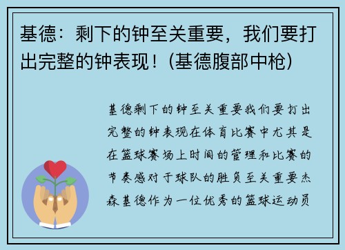 基德：剩下的钟至关重要，我们要打出完整的钟表现！(基德腹部中枪)