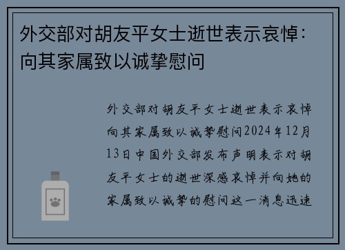 外交部对胡友平女士逝世表示哀悼：向其家属致以诚挚慰问