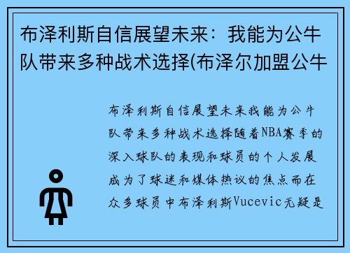 布泽利斯自信展望未来：我能为公牛队带来多种战术选择(布泽尔加盟公牛)