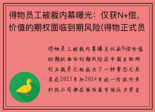 得物员工被裁内幕曝光：仅获N+偿，价值的期权面临到期风险(得物正式员工)