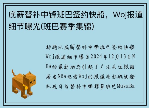 底薪替补中锋班巴签约快船，Woj报道细节曝光(班巴赛季集锦)