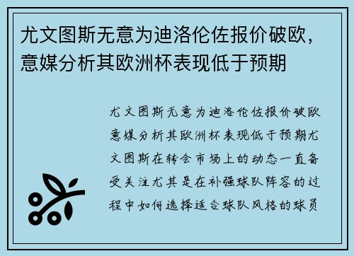 尤文图斯无意为迪洛伦佐报价破欧，意媒分析其欧洲杯表现低于预期