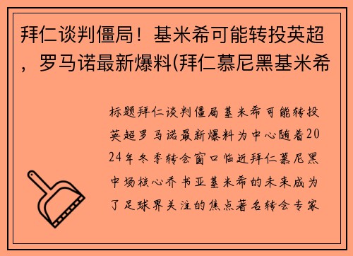 拜仁谈判僵局！基米希可能转投英超，罗马诺最新爆料(拜仁慕尼黑基米希)