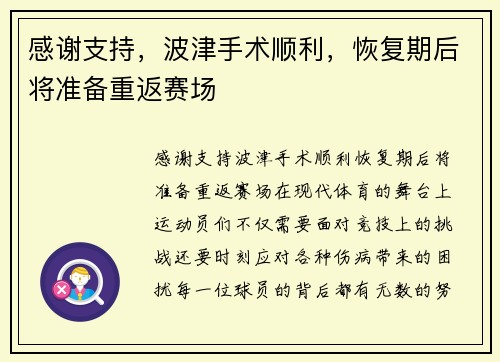感谢支持，波津手术顺利，恢复期后将准备重返赛场