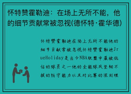怀特赞霍勒迪：在场上无所不能，他的细节贡献常被忽视(德怀特·霍华德)