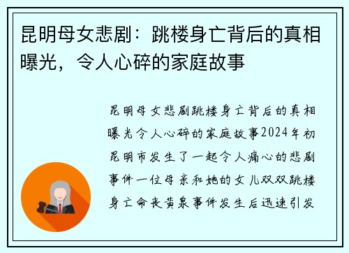 昆明母女悲剧：跳楼身亡背后的真相曝光，令人心碎的家庭故事