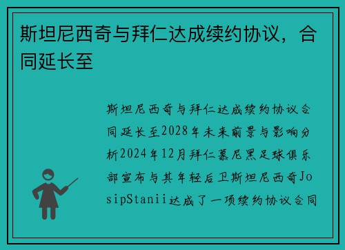 斯坦尼西奇与拜仁达成续约协议，合同延长至