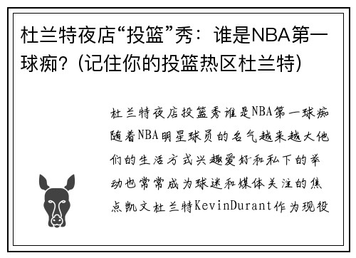 杜兰特夜店“投篮”秀：谁是NBA第一球痴？(记住你的投篮热区杜兰特)