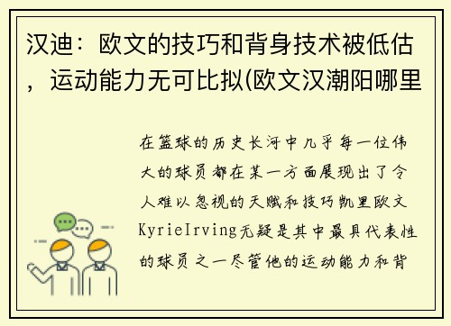 汉迪：欧文的技巧和背身技术被低估，运动能力无可比拟(欧文汉潮阳哪里人)